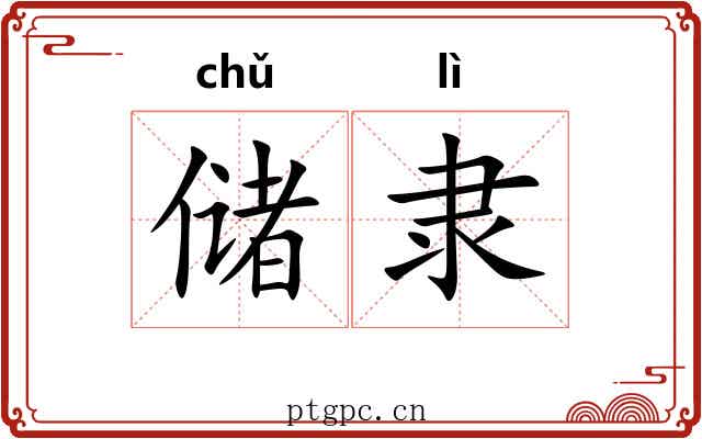 储隶