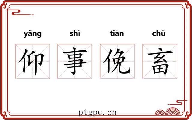 仰事俛畜 仰事俛畜