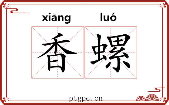 香螺