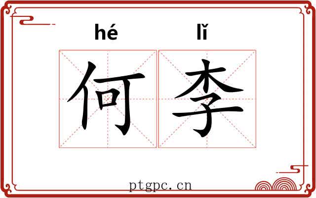 何李 何李