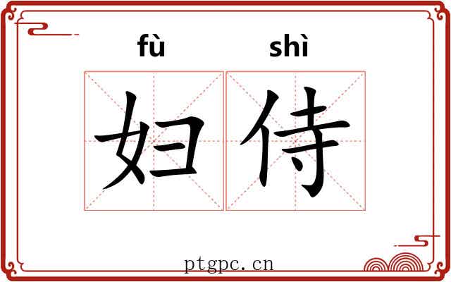 妇侍