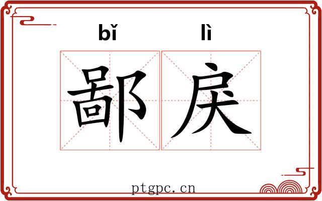 鄙戾