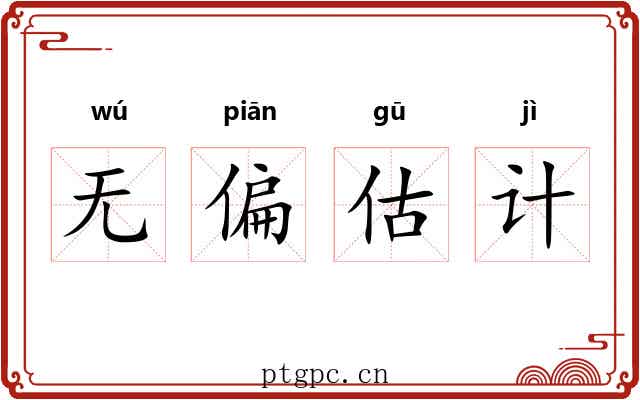 无偏估计 无偏估计