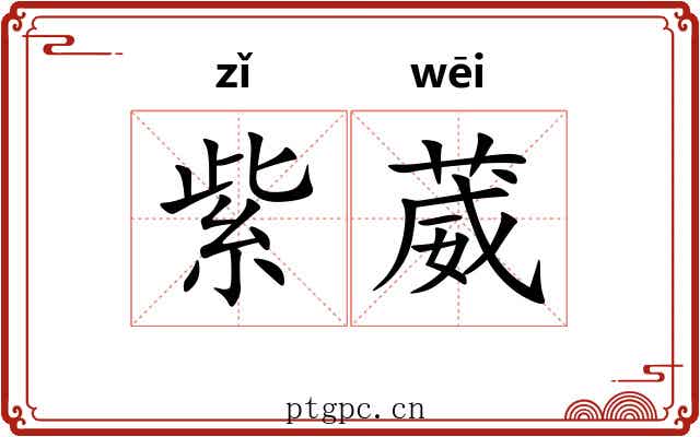 紫葳 紫葳