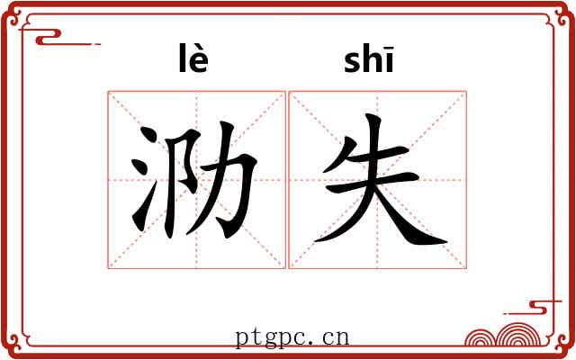 泐失