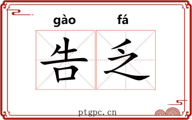 告乏