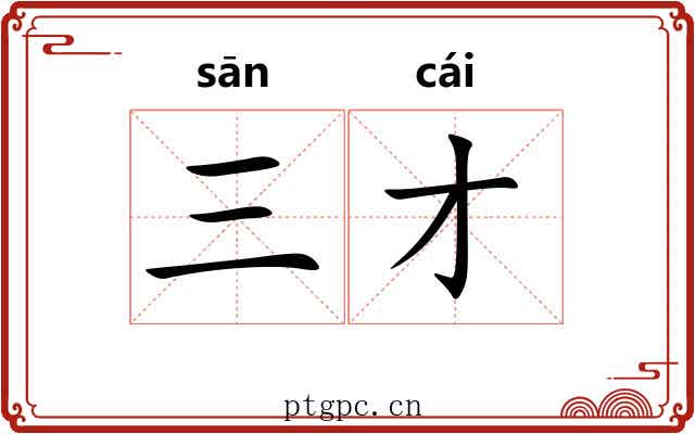 三才