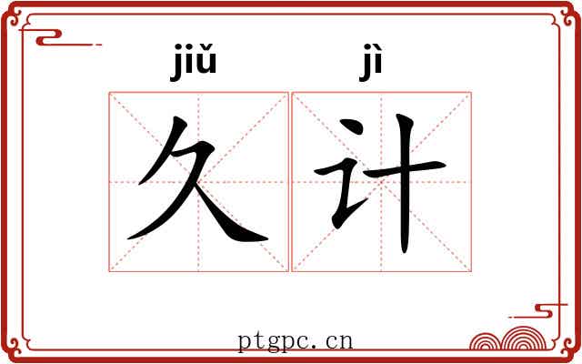 久计