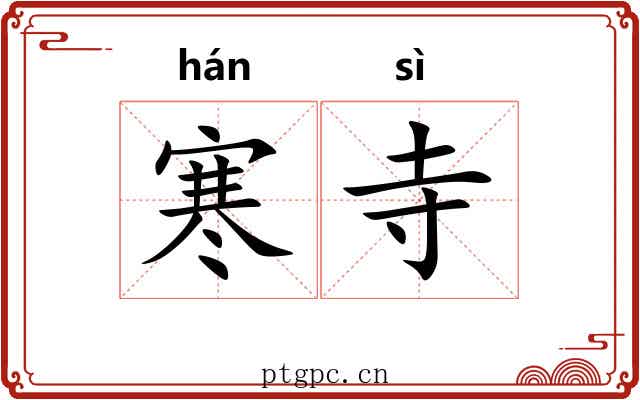 寒寺