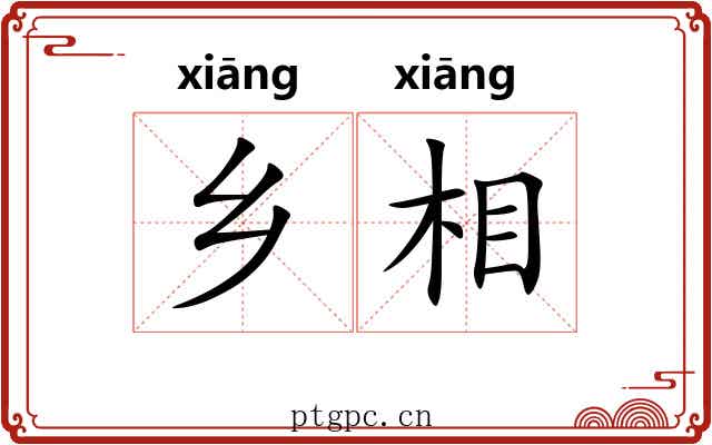 乡相 乡相