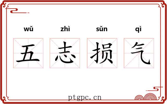五志损气