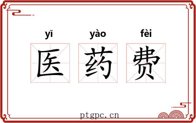 医药费 医药费