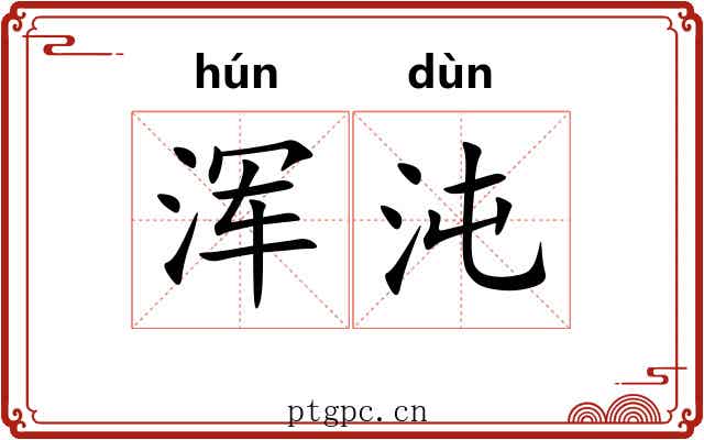 浑沌 浑沌