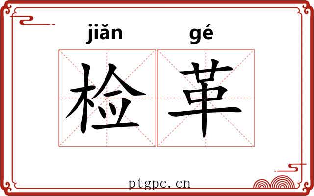 检革