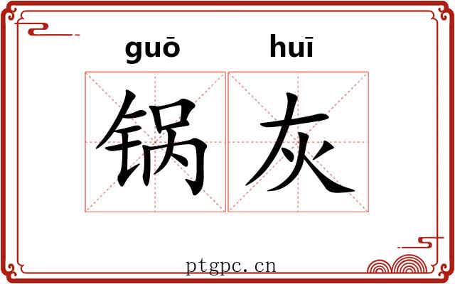 锅灰