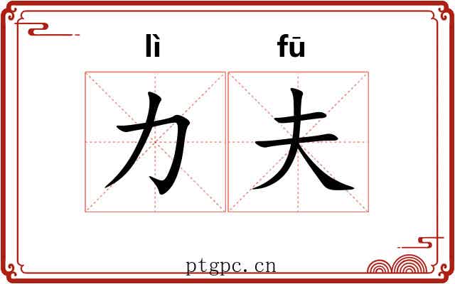 力夫 力夫