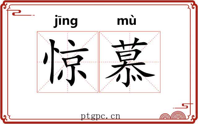 惊慕