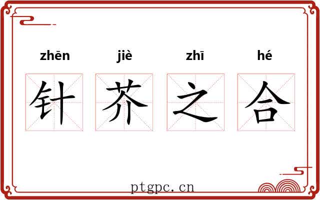针芥之合 针芥之合