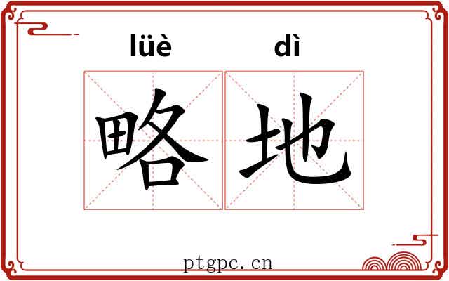 略地