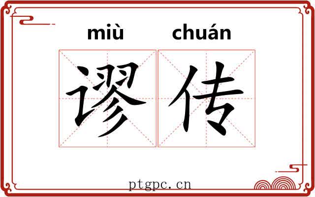 谬传