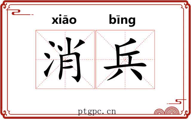 消兵 消兵