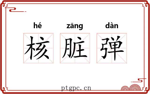 核脏弹 核脏弹