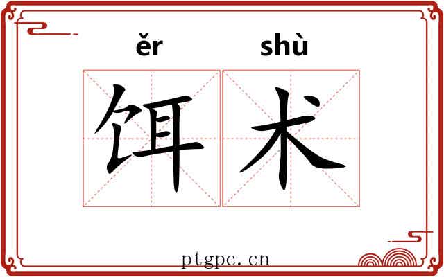 饵术 饵术