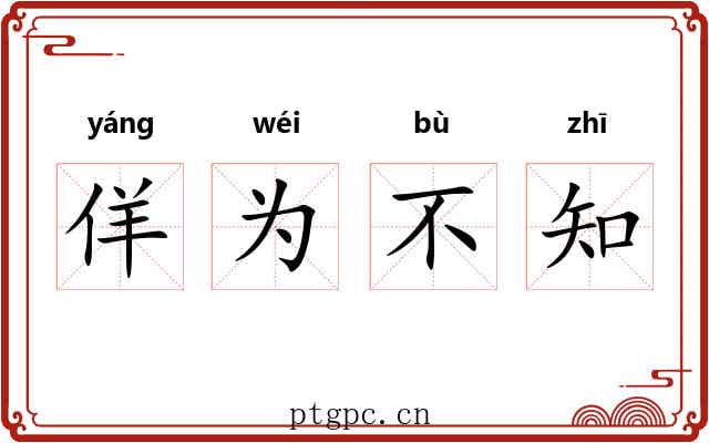 佯为不知 佯为不知
