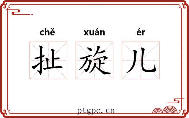 扯旋儿