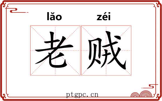 老贼 老贼