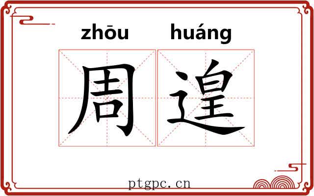 周遑