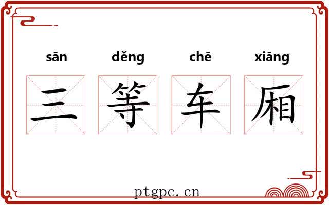 三等车厢 三等车厢