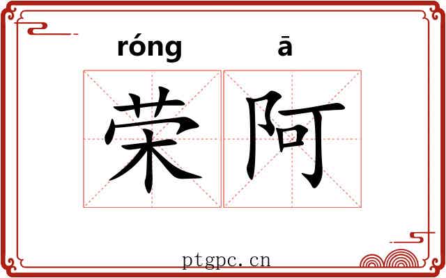 荣阿