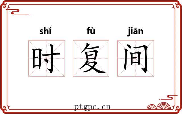 时复间 时复间