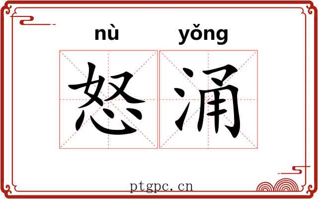 怒涌
