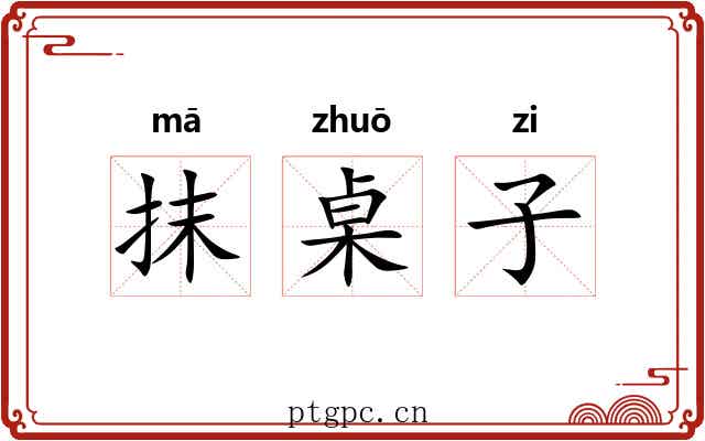 抹桌子 抹桌子