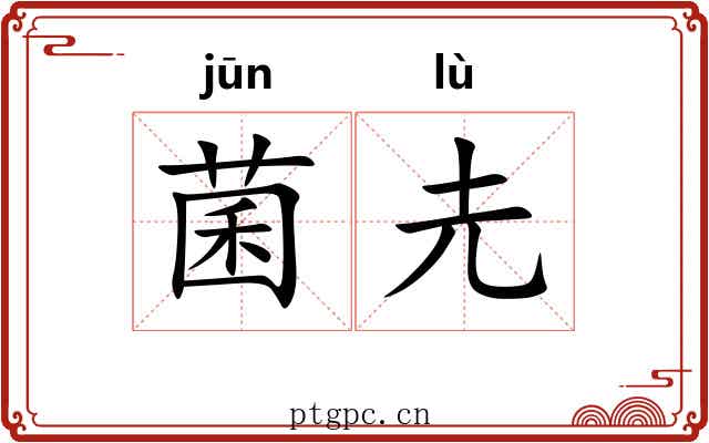 菌圥