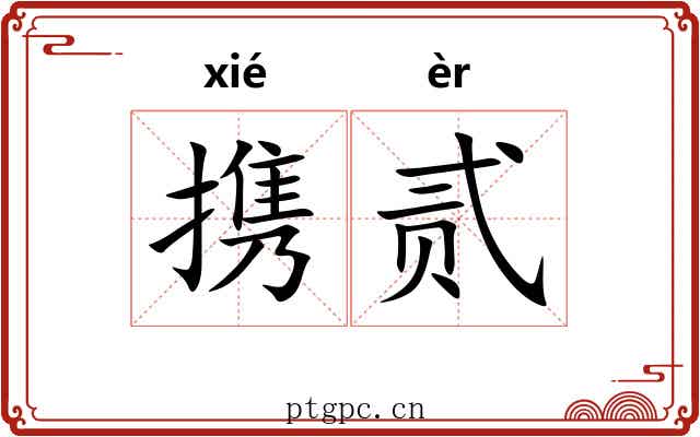 携贰 携贰