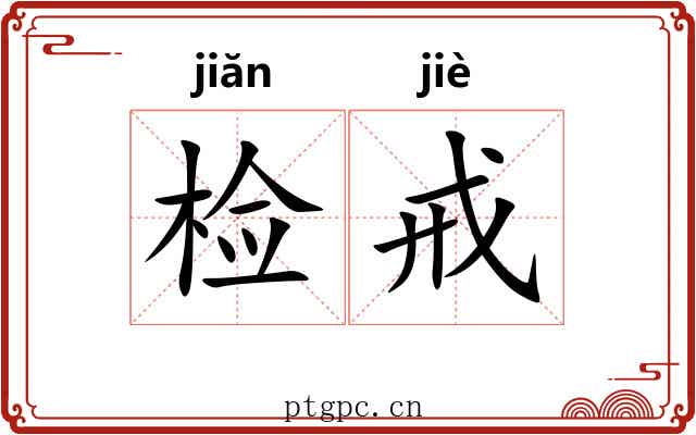 检戒