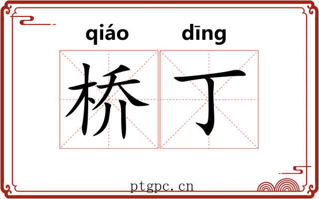 桥丁