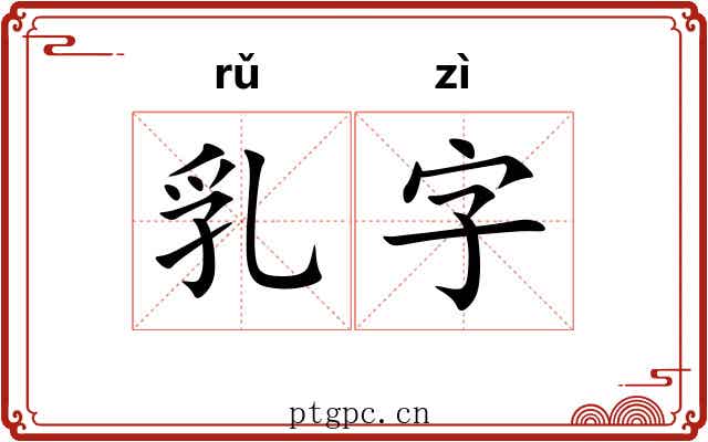 乳字