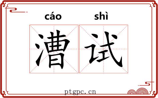 漕试 漕试