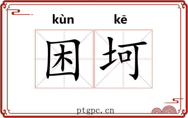 困坷