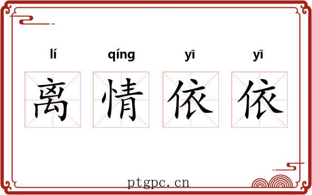 离情依依 离情依依
