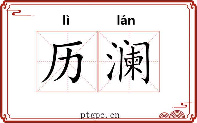 历澜
