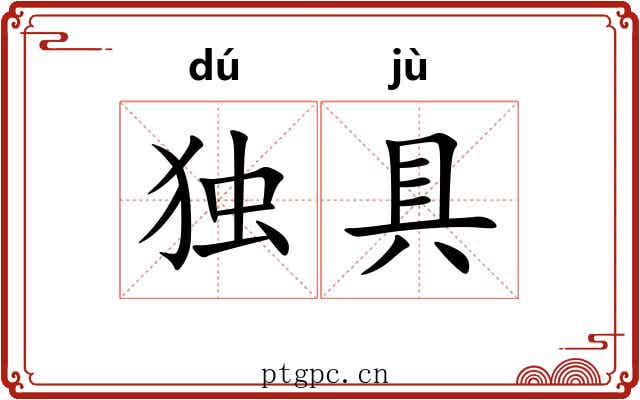 独具