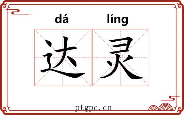 达灵 达灵