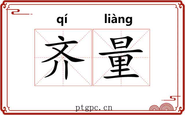 齐量 齐量