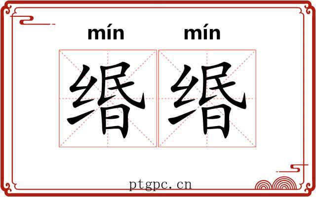 缗缗