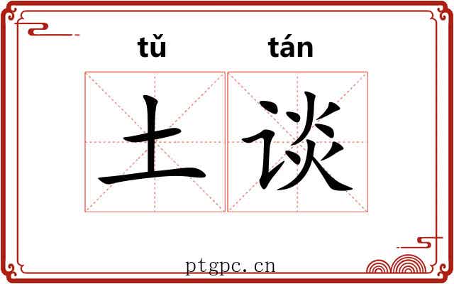 土谈
